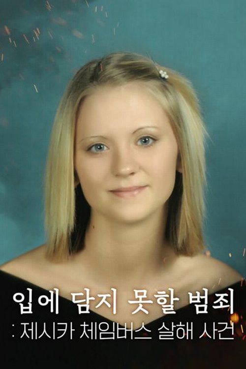 입에 담지 못할 범죄: 제시카 체임버스 살해 사건