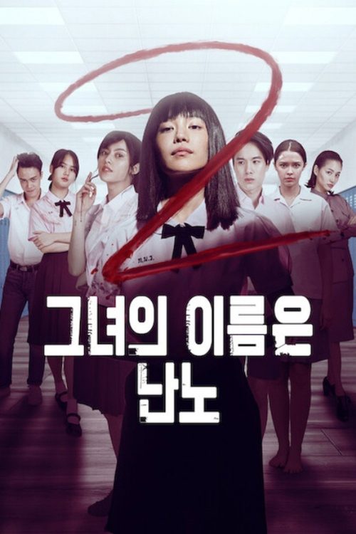 그녀의 이름은 난노