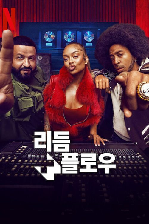 리듬 & 플로우
