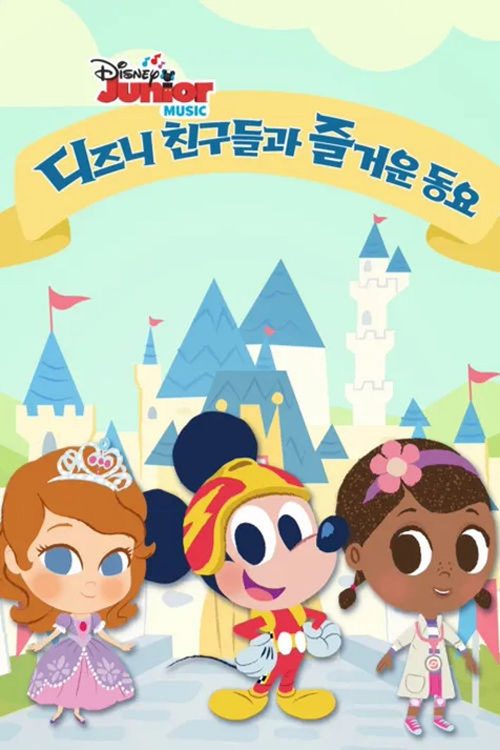 디즈니 친구들과 즐거운 동요