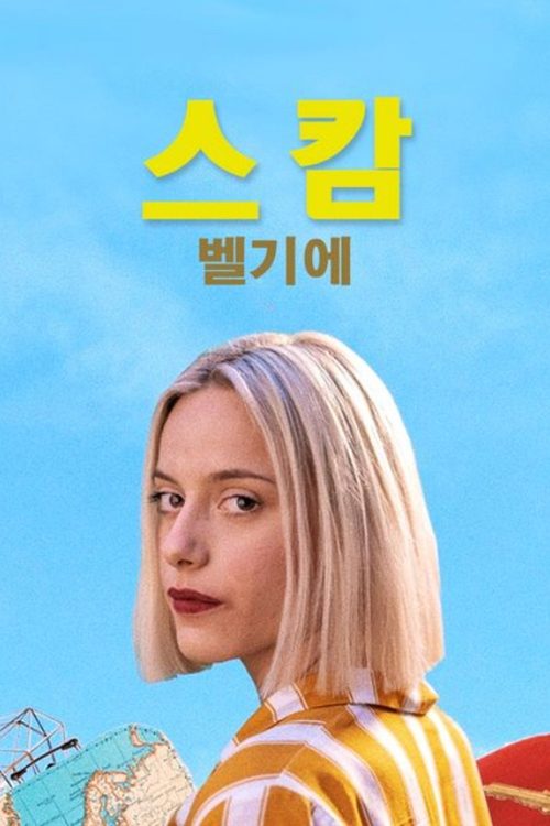 스캄 벨기에