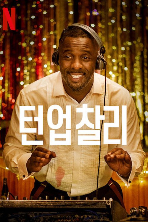 턴 업 찰리
