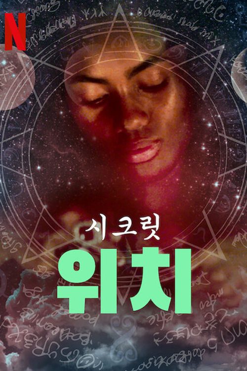시크릿 위치