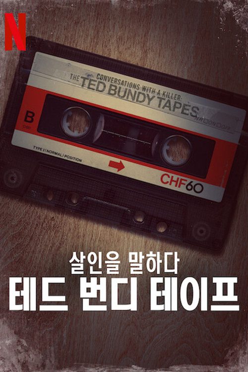 살인을 말하다: 테드 번디 테이프