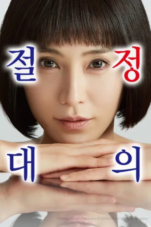 절대정의