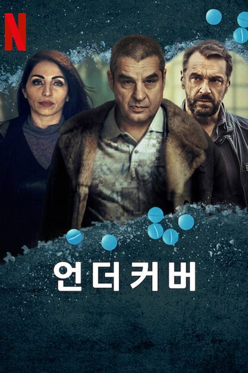 언더커버