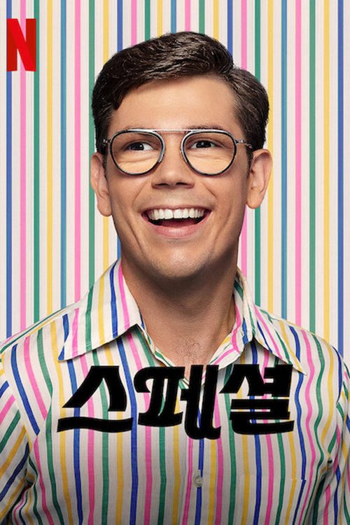 스페셜
