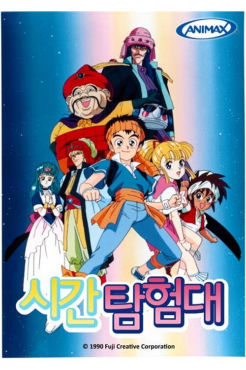 시간탐험대