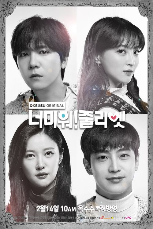 너 미워! 줄리엣