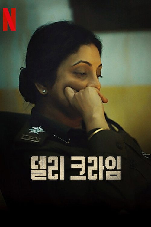 델리 크라임