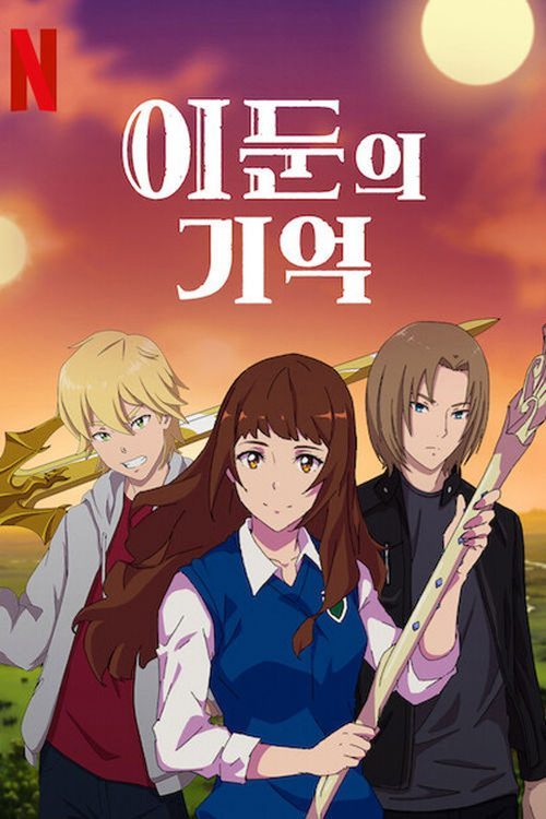 이둔의 기억