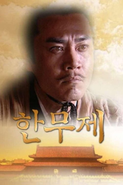 한무제