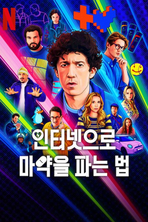 인터넷으로 마약을 파는 법