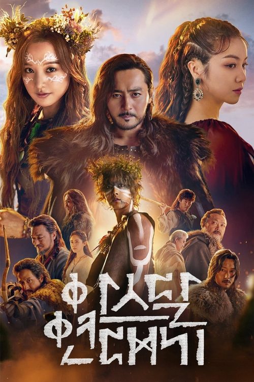 아스달 연대기