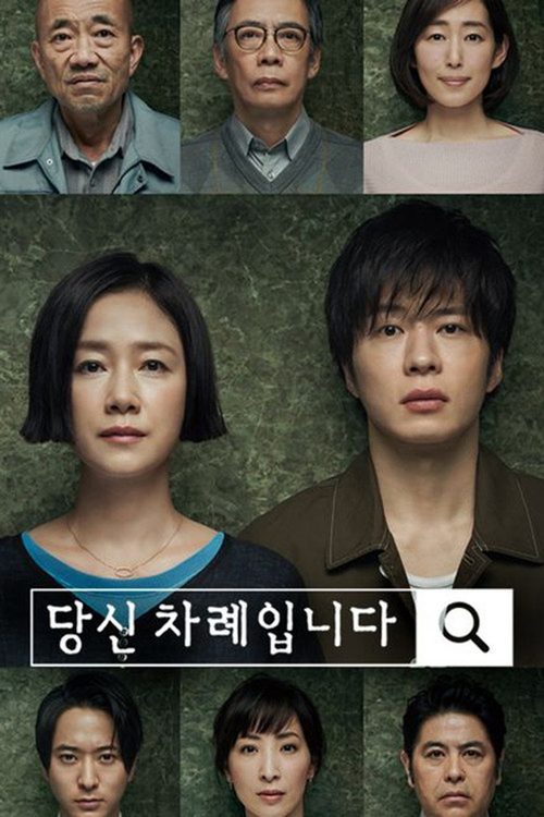 당신 차례입니다