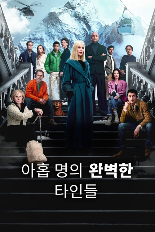 아홉 명의 완벽한 타인들