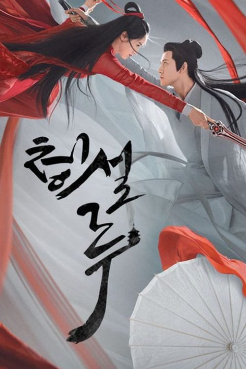 청설루