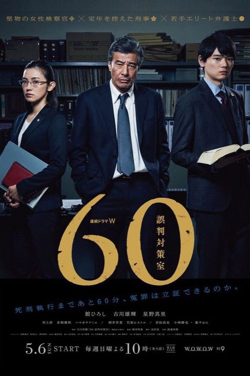 60 오판대책실