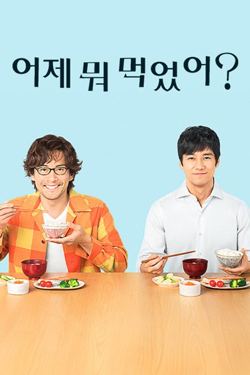어제 뭐 먹었어?