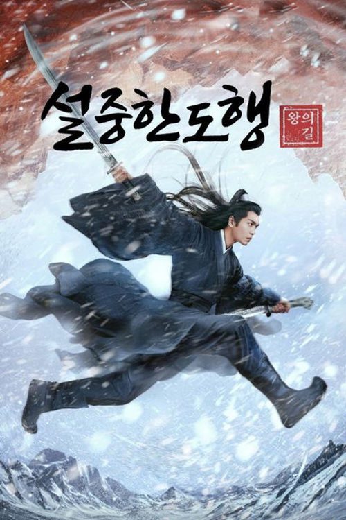 설중한도행: 왕의 길
