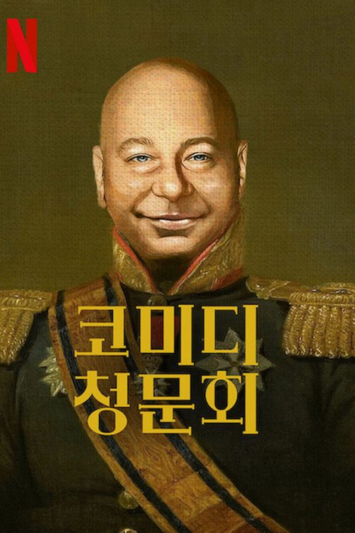 코미디 청문회