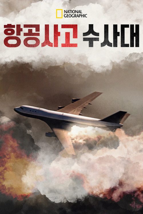 항공사고 수사대