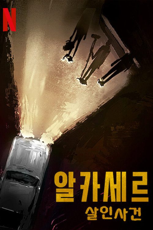 알카세르 살인사건