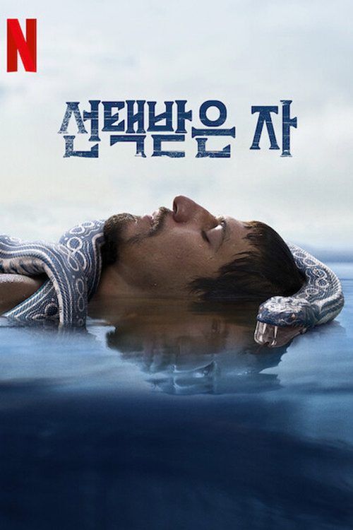 선택받은 자