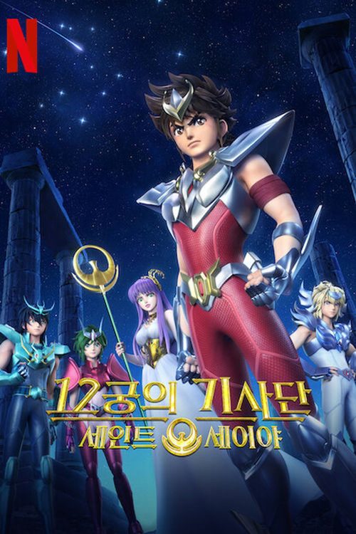 세인트 세이야: 12궁의 기사단