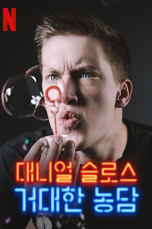대니얼 슬로스: 거대한 농담