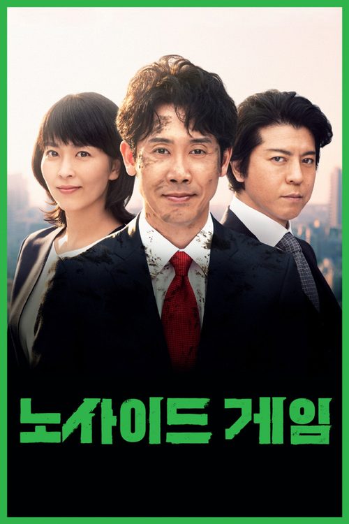 노사이드 게임