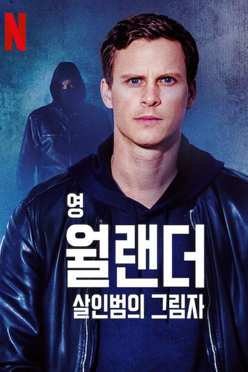 영 월랜더