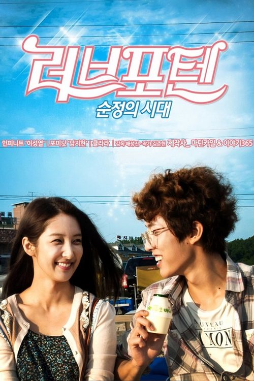 러브포텐: 순정의 시대