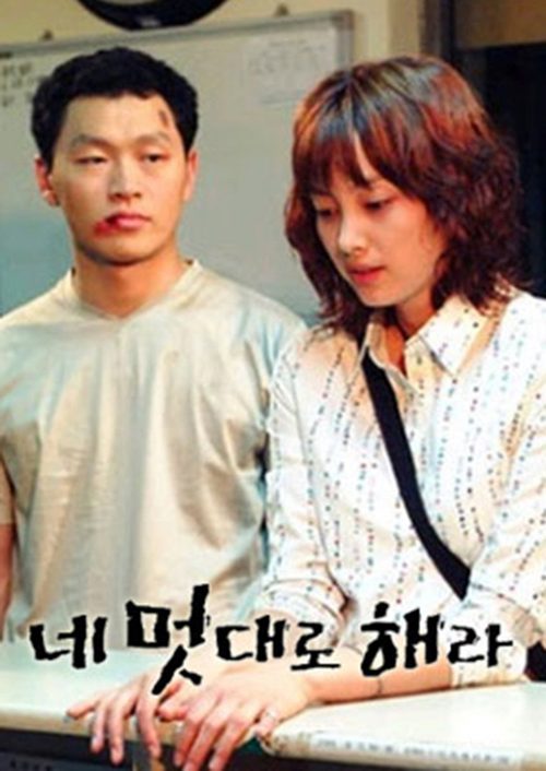 네 멋대로 해라