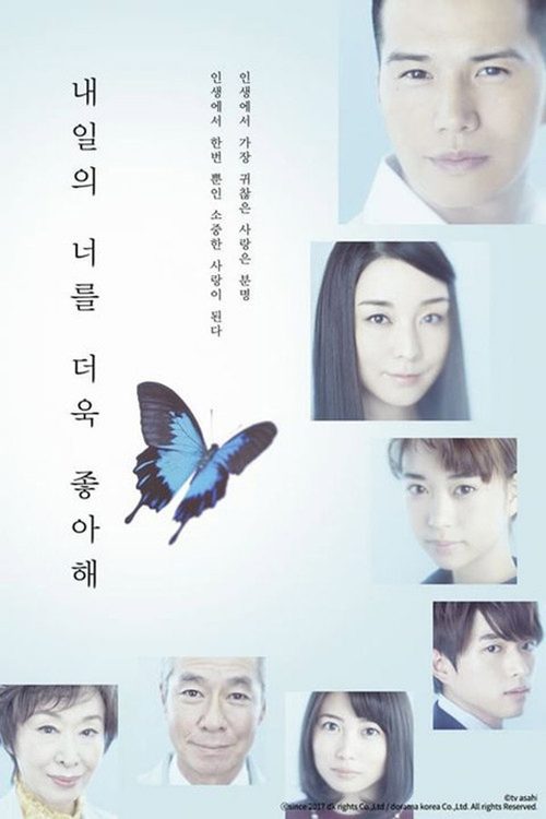 내일의 너를 더욱 좋아해