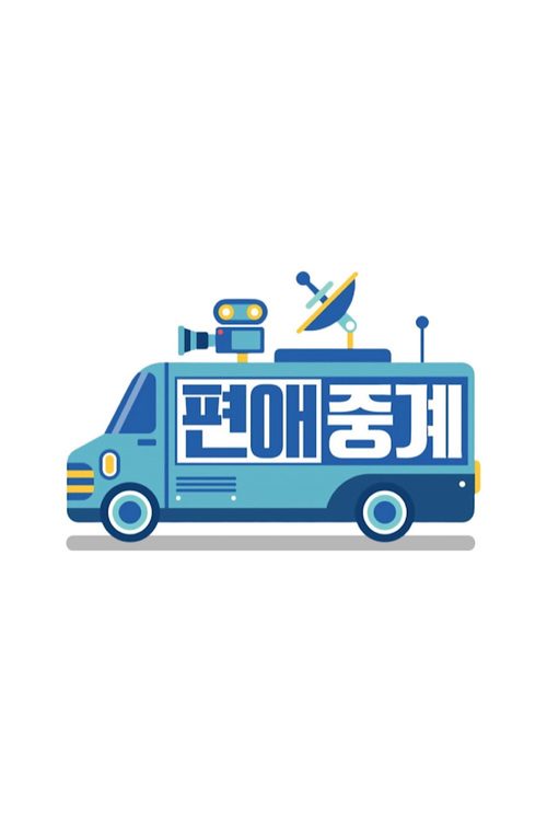 편애중계