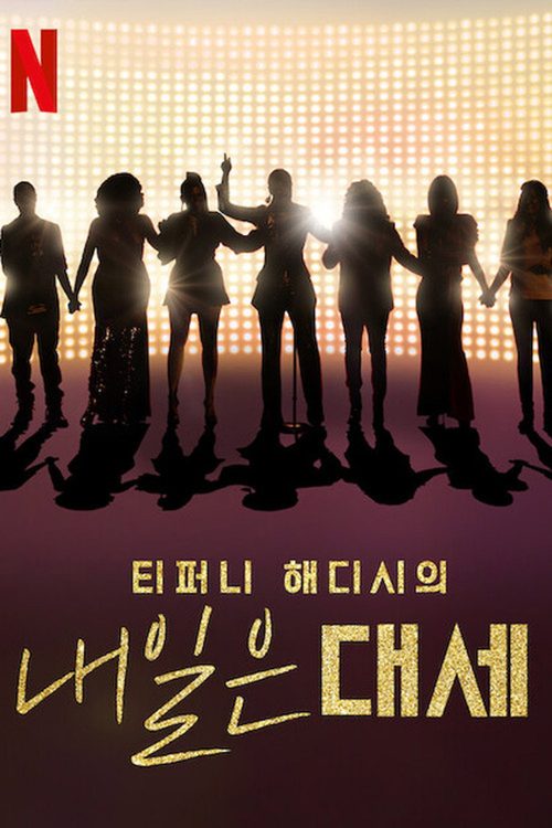 티퍼니 해디시의 내일은 대세