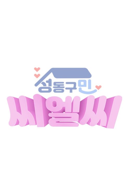 성동구민 CLC