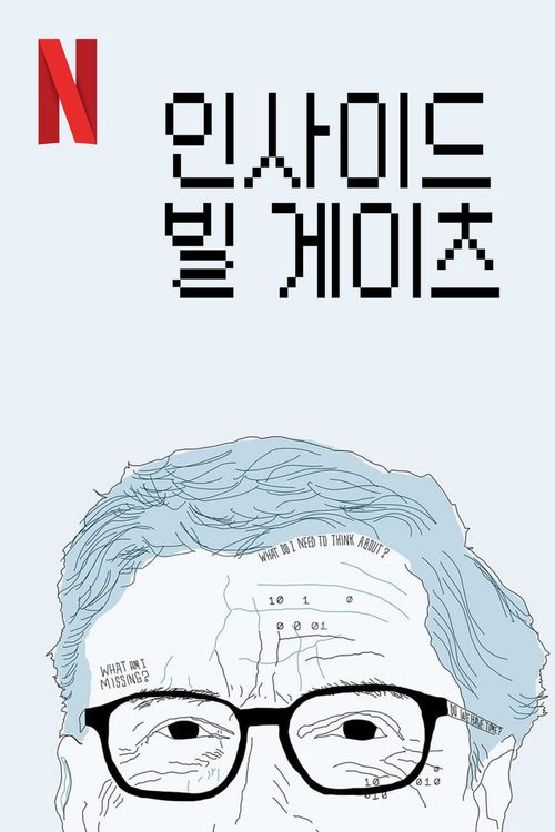 인사이드 빌 게이츠