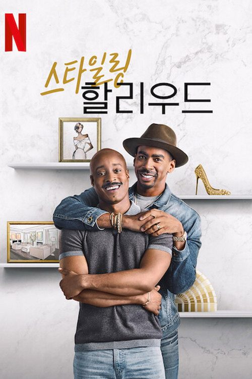 스타일링 할리우드