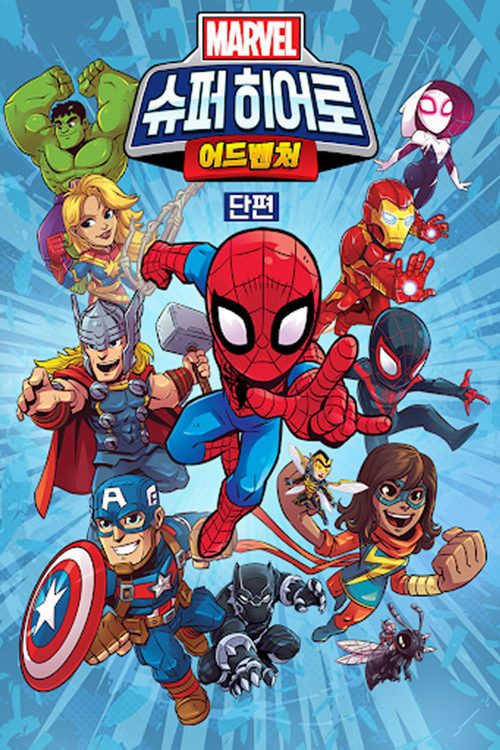 마블 슈퍼 히어로 어드벤처