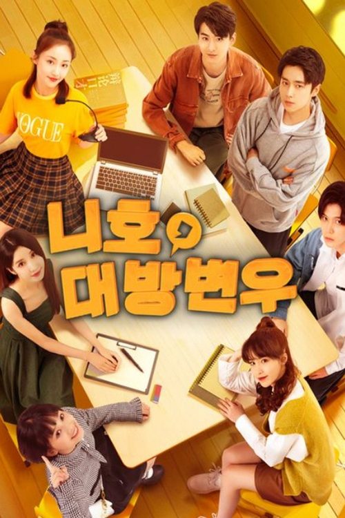 니호, 대방변우 2: 우리들의 토론 이야기
