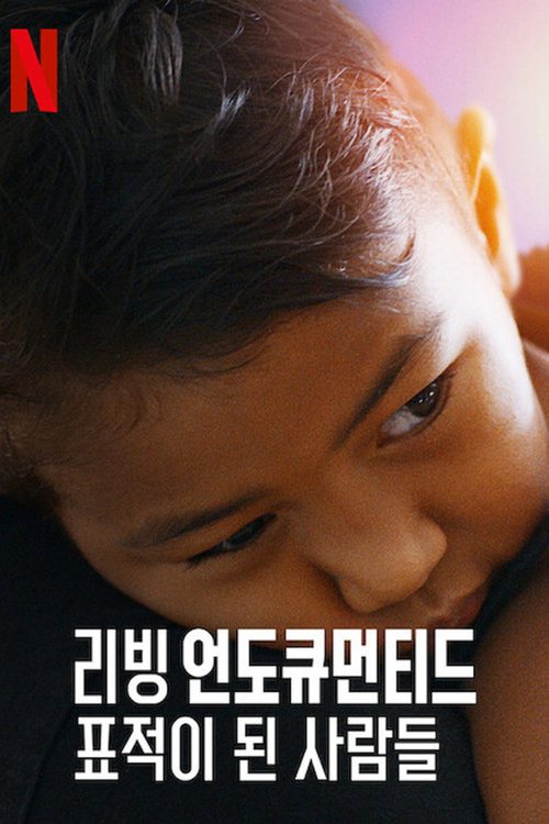 리빙 언도큐먼티드: 표적이 된 사람들