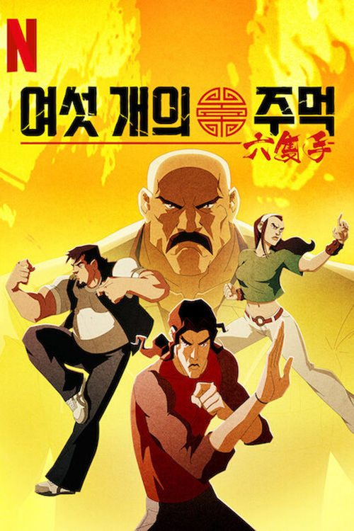 여섯 개의 주먹