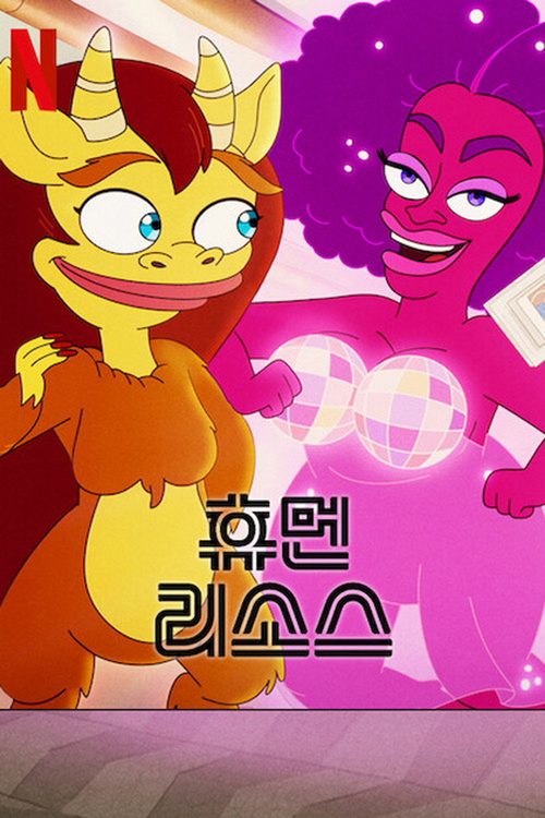 휴먼 리소스