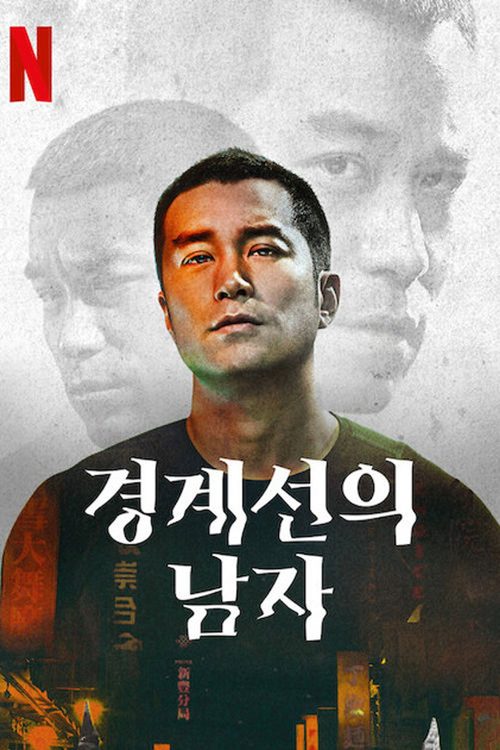 경계선의 남자