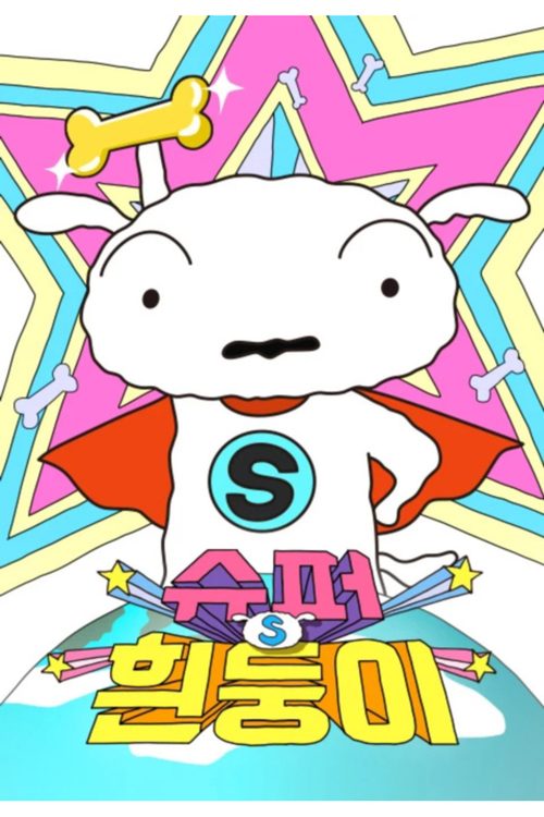 슈퍼 흰둥이