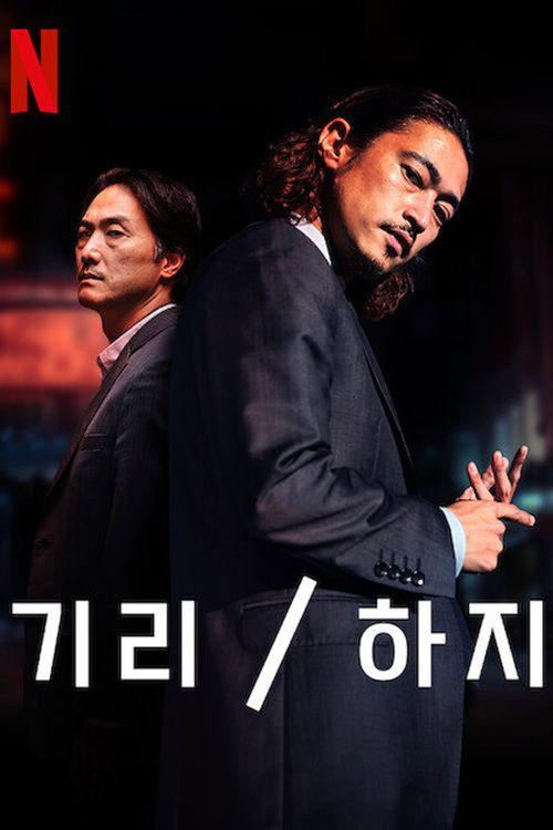 기리 / 하지