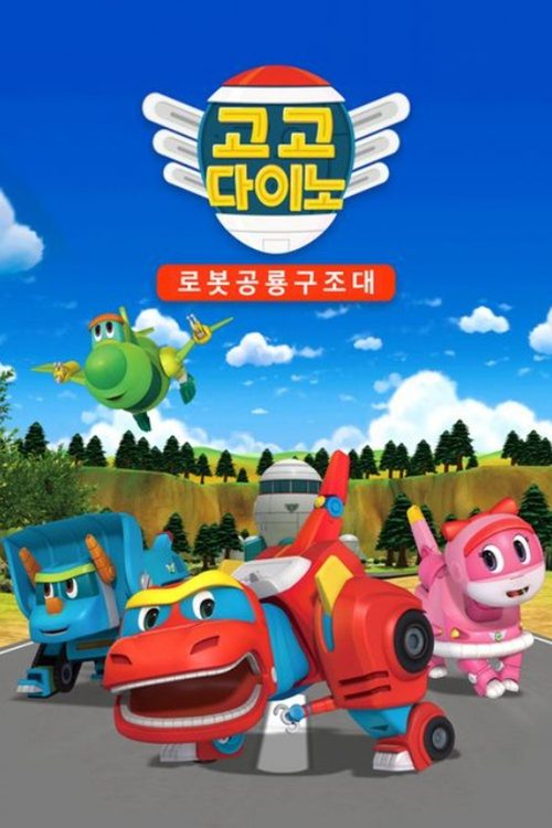 고고다이노