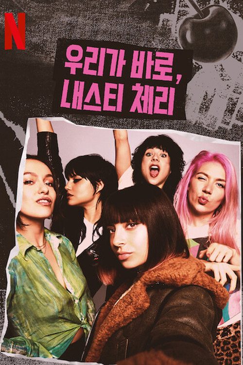 우리가 바로, 내스티 체리